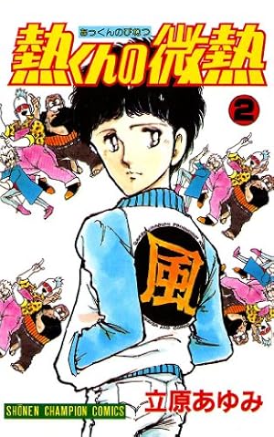 中古】熱くんの微熱 コミックセット [マーケットプレイスセット] マグ