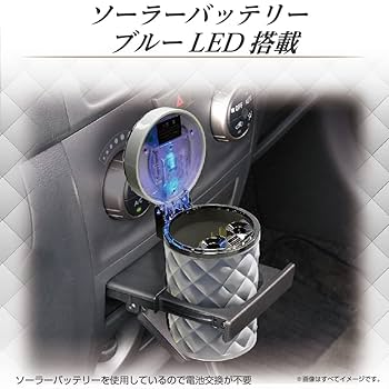 Amazon | 星光産業 EXEA 車内用品 灰皿 ソーラーキルトアッシュ