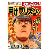 ようこそ甲州プリズンへ 3