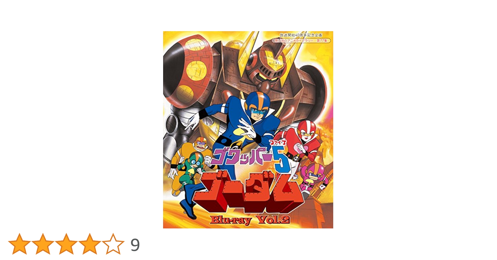 Amazon.co.jp: 放送開始40周年記念企画 ゴワッパー5ゴーダム Blu