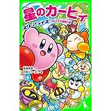 星のカービィ　スターアライズ フレンズ大冒険！編 (角川つばさ文庫)