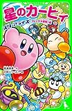 星のカービィ　スターアライズ フレンズ大冒険！編 (角川つばさ文庫)