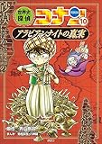 名探偵コナン歴史まんが　世界史探偵コナン１０　アラビアンナイトの真実 (名探偵コナン・学習まんが)