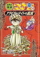 世界史探偵コナン (全12巻) Kindle版