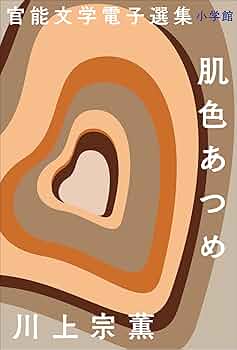 【中古】 男を喰う肌 川上宗薫 中古】 男を喰う肌 川上宗薫 2025年最新】Yahoo!オークション