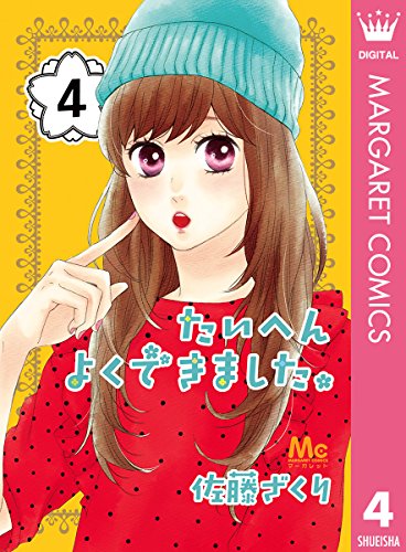 たいへんよくできました。 4 (マーガレットコミックスDIGITAL) たいへんよくできました。 4 (マーガレットコミックスDIGITAL)
