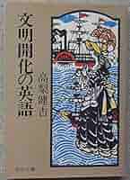 高梨健吉　英語5冊セット 文明開化の英語 (中公文庫 M 272) | 高梨 健吉 |本 | 通販 | Amazon