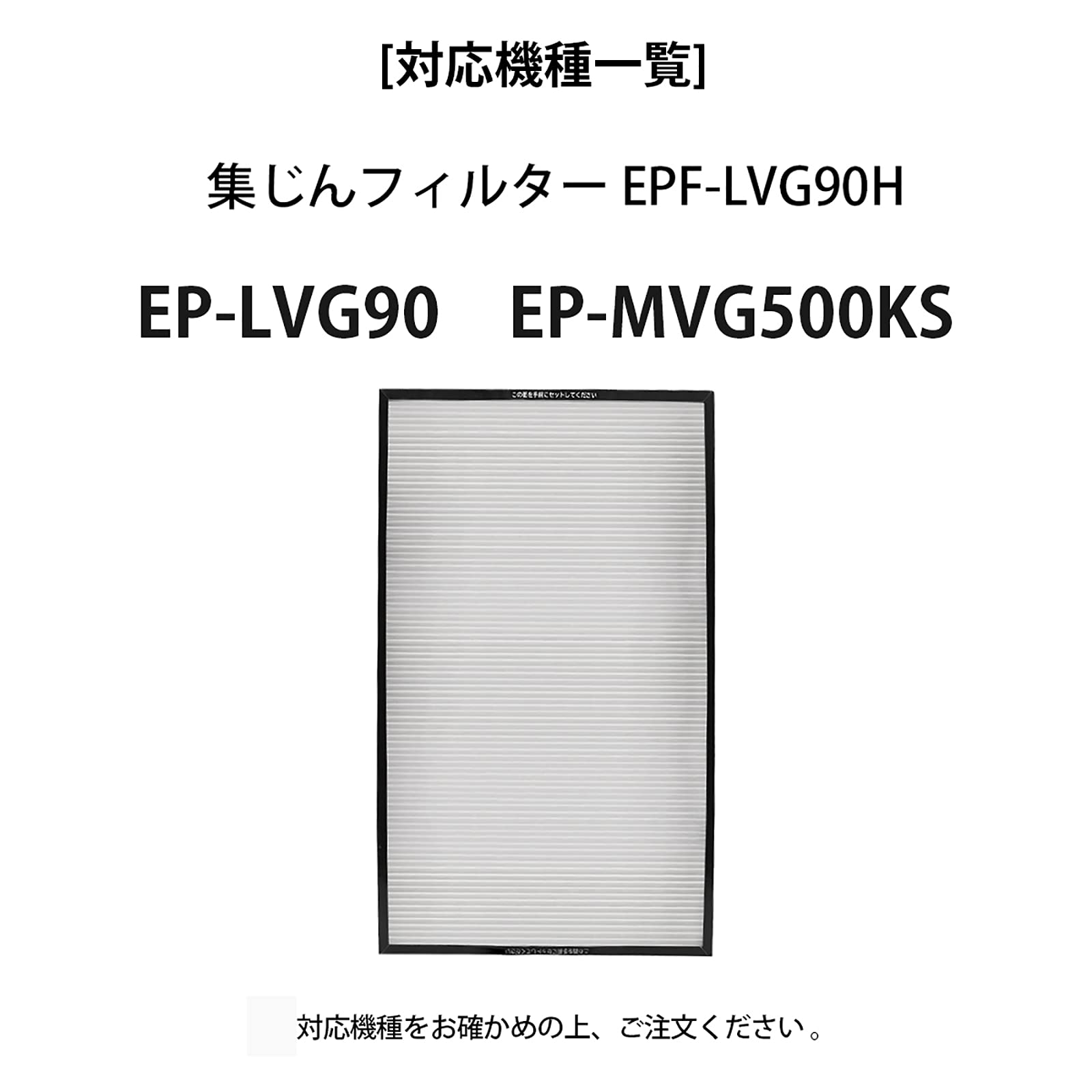 Amazon.co.jp: EPF-LVG90H集じんフィルター EP-LVG90 空気清浄機交換用