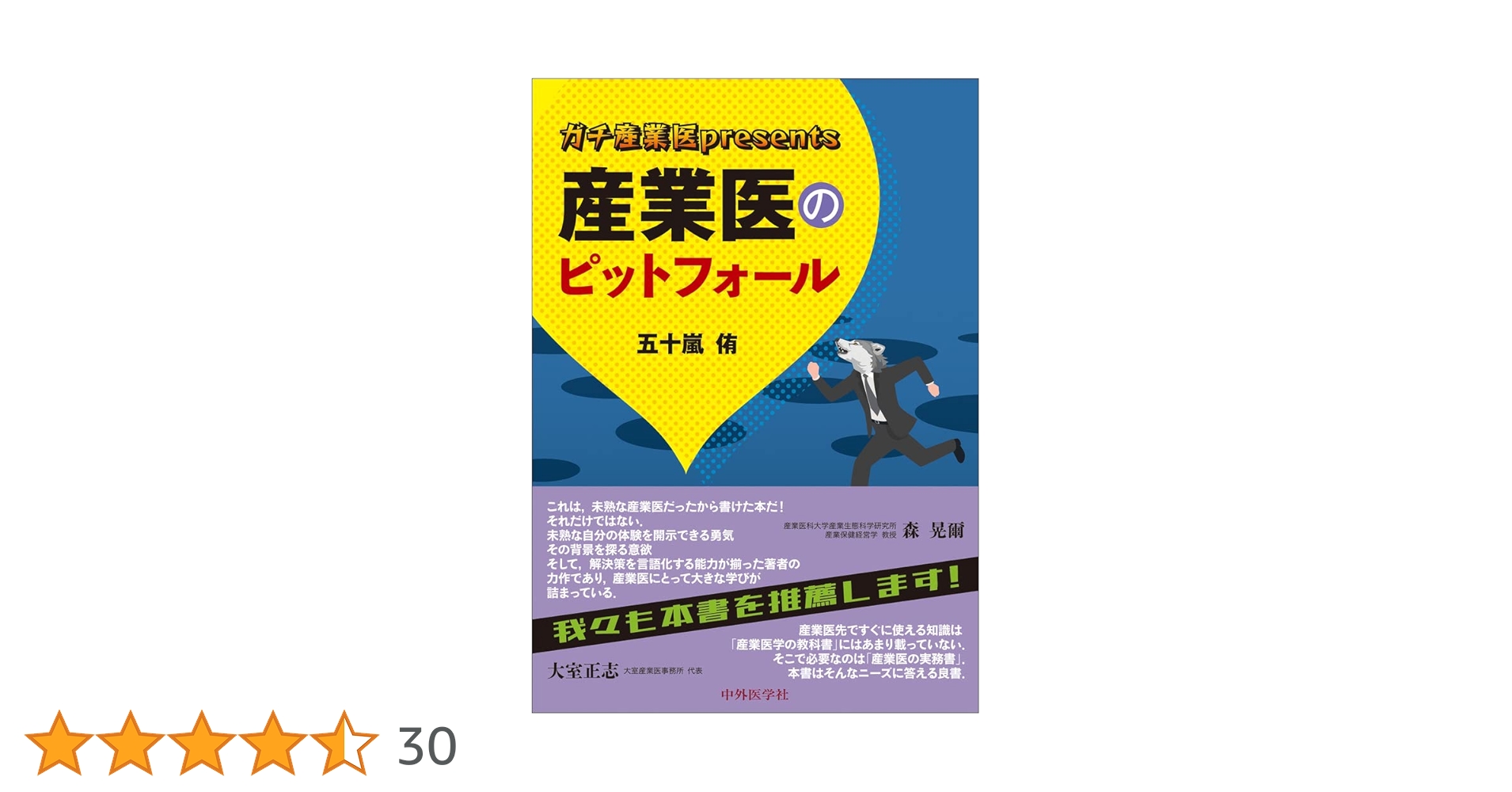 ガチ産業医presents 産業医のピットフォール | 五十嵐 侑 |本