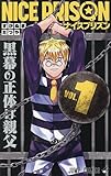 NICE PRISON 1 (ジャンプコミックス)