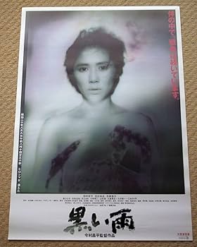 Amazon.co.jp: 映画ポスター 黒い雨 監督 今村昌平 主演 田中好