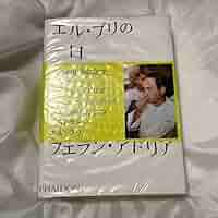 Amazon.co.jp: 大型本 エル ブリの一日 アイデア 創作メソッド