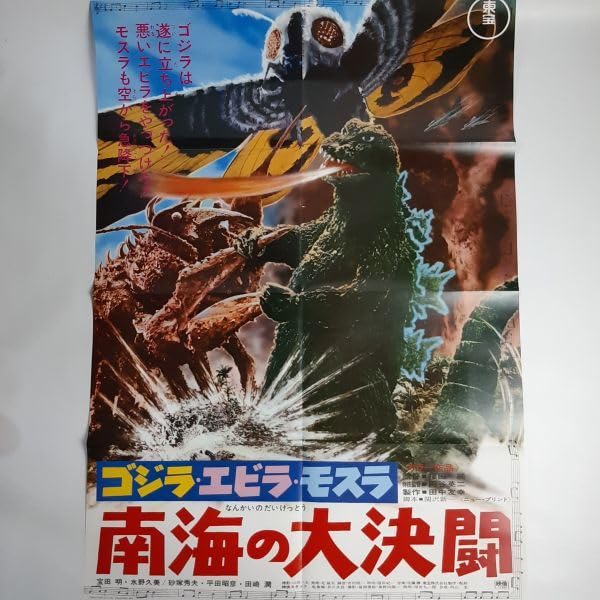 Amazon.co.jp: 特撮 エビラ モスラ 南海の大決闘 B2 ポスター 復刻版