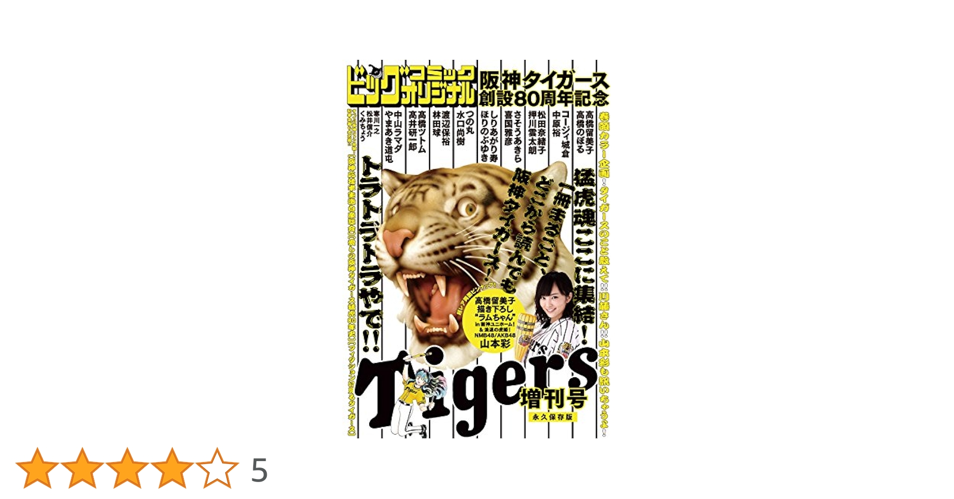 球団創設80周年記念 阪神タイガース 総選挙DVD~決定!!ファンが選んだベストメンバーと“あの瞬間&quot;~ Amazon.co.jp: 【ベースボールオールスターズ】藤井彰人 阪神