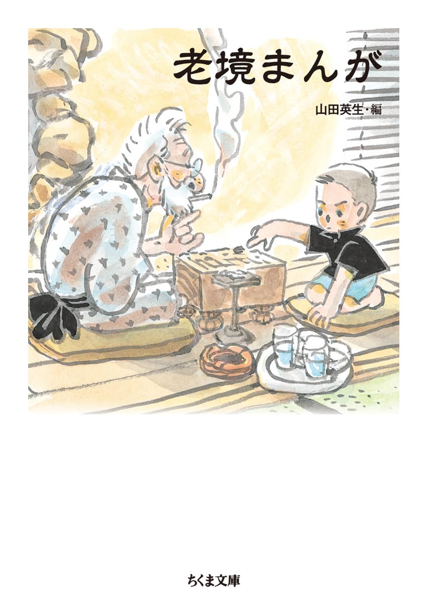 温泉まんが (ちくま文庫) 山田 英生 Amazon.co.jp: 温泉まんが (ちくま文庫) : 山田 英生: 本