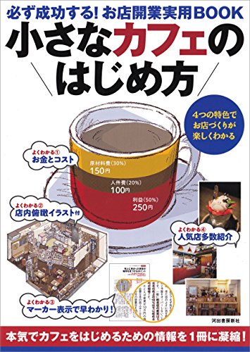 Amazon Co Jp 小さなカフェのはじめ方 必ず成功する お店開業実用ｂｏｏｋ Ebook ｂｕｓｉｎｅｓｓｔｒａｉｎ 本
