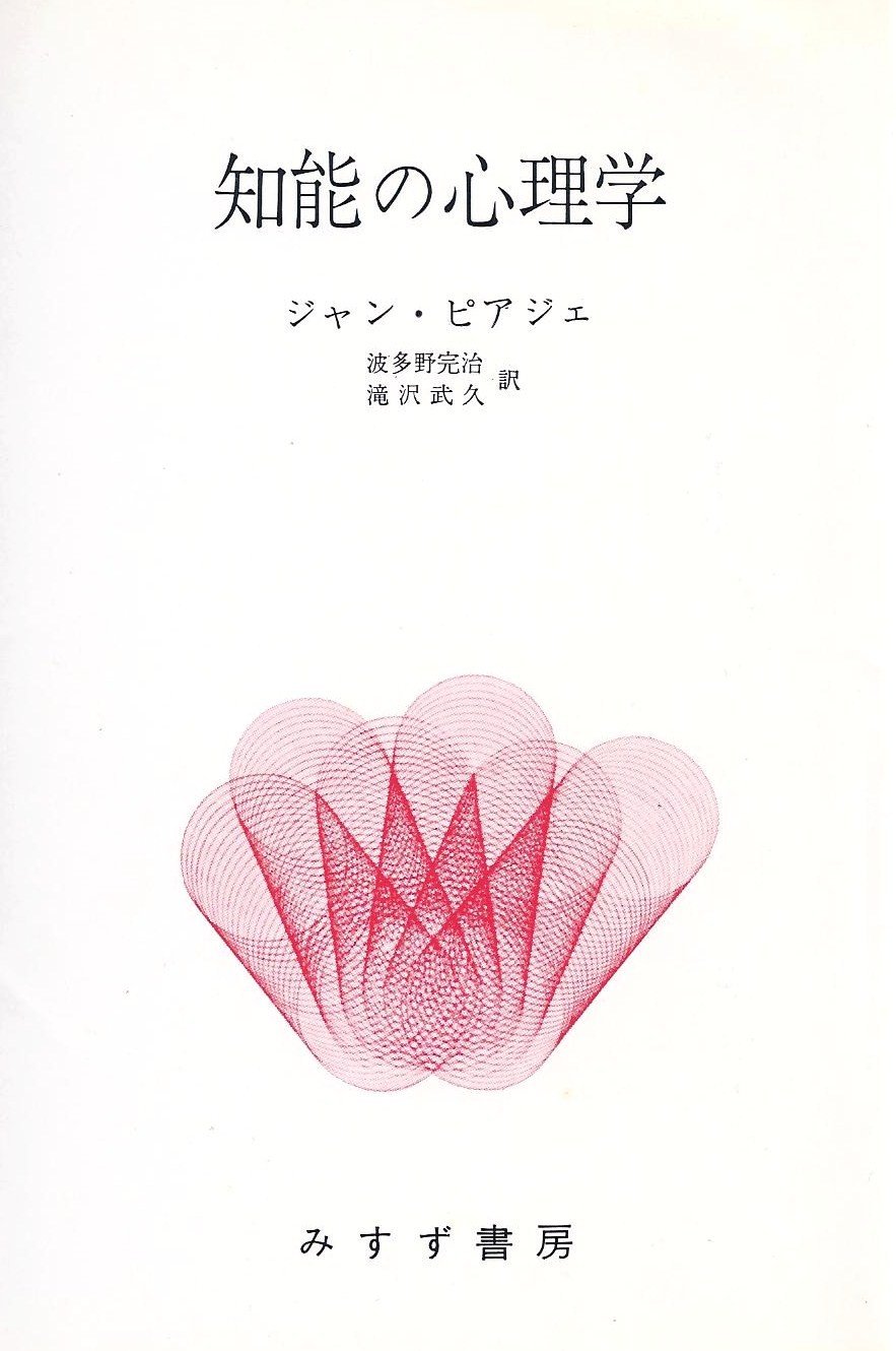 J・ピアジェ　知能の心理学　他全3冊 知能の心理学 (1960年) (みすず・ぶっくす) | ジャン・ピアジェ