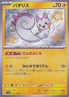 ポケモンカードゲームSV sv4a ハイクラスパック シャイニートレジャーex パチリス S (243/190) | ポケカ 雷 たねポケモン