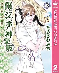 Amazon.co.jp: 僕とシッポと神楽坂（かぐらざか） 12 (マーガレット