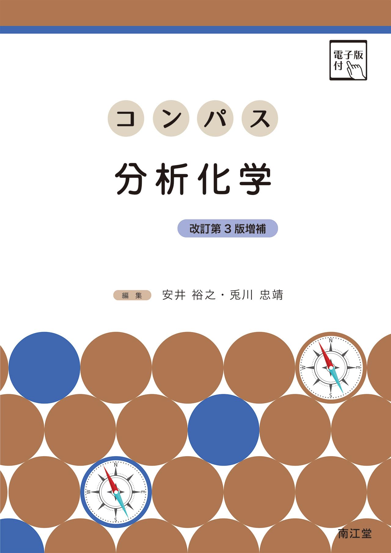 Amazon.co.jp: コンパス分析化学[電子版付](改訂第3版増補