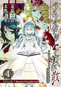 うみねこのなく頃に散 Episode7 Requiem Of The Golden Witch 7巻 デジタル版ガンガンコミックス 竜騎士07 水野英多 ファンタジー Kindleストア Amazon