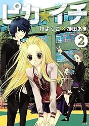 ピカ★イチ コミック 全7巻完結セット (ARIA) khxv5rg ピカ☆イチ（1） (ARIAコミックス) | 槙ようこ, 持田あき