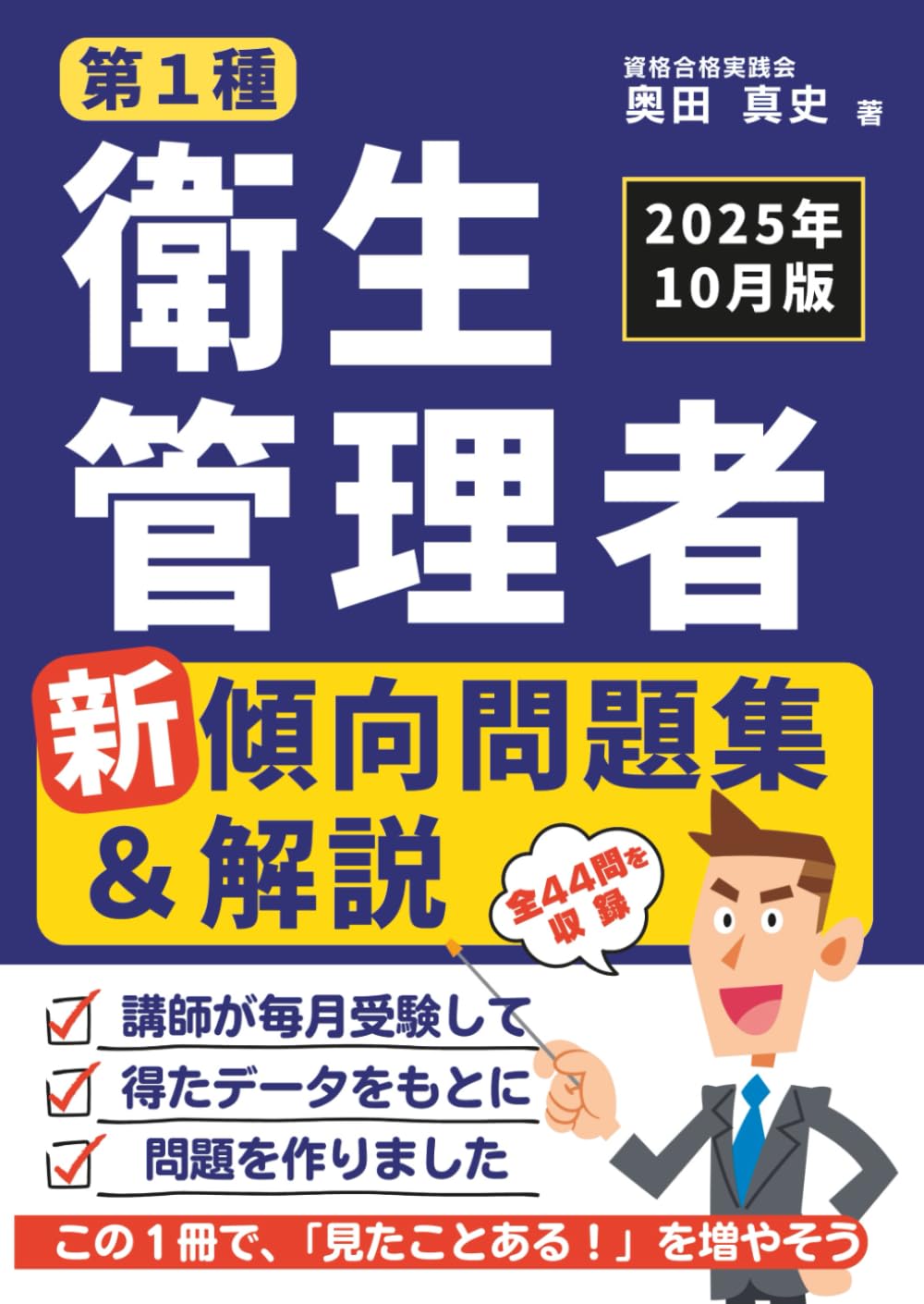 第1種衛生管理者 新傾向問題集＆解説［2025年10月版］: 講師が毎月受験