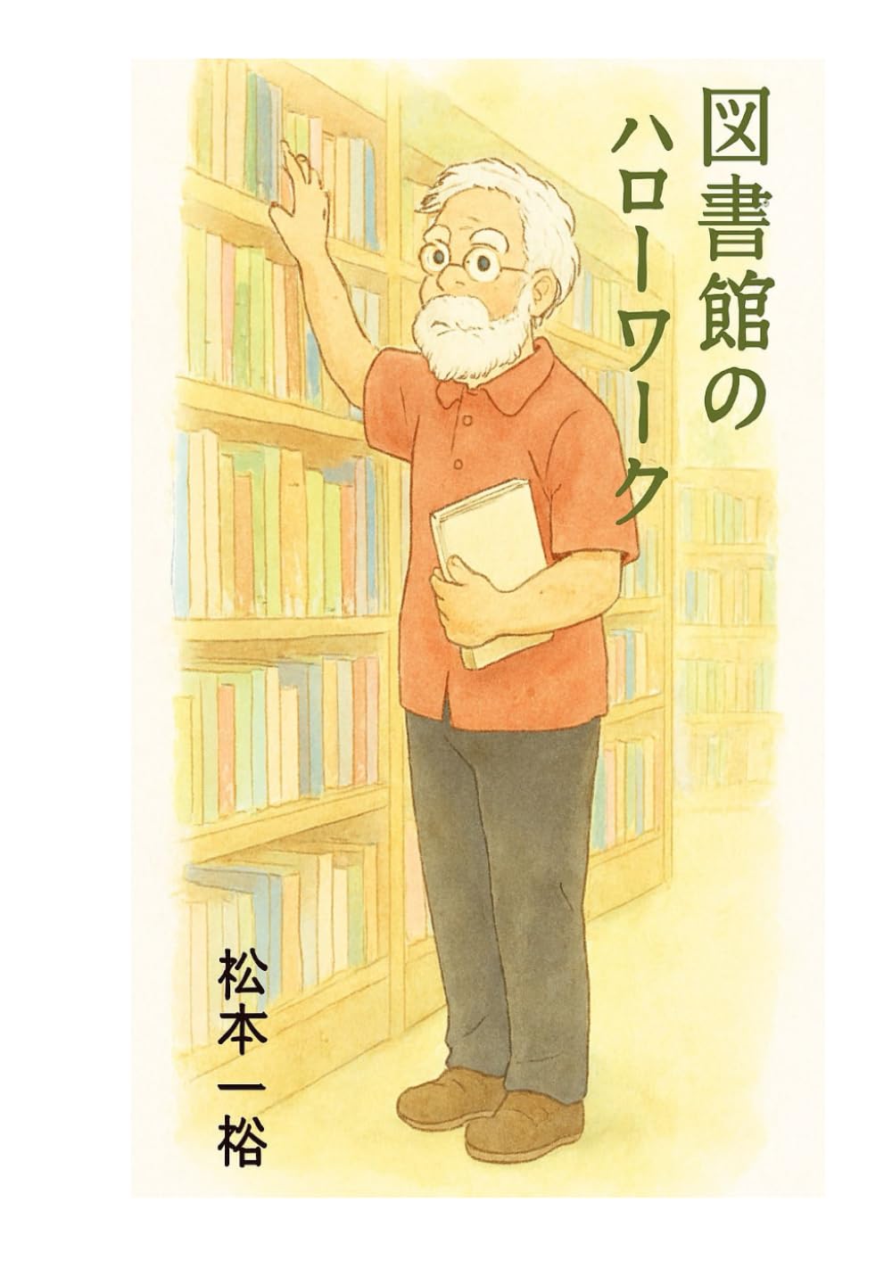 図書館のハローワーク
