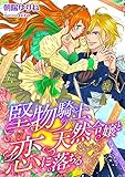堅物騎士、天然令嬢と恋に落ちる (こはく文庫)