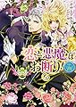 恋と悪魔はお断り! 見習いシスターと不機嫌な神父様 (ビーズログ文庫)