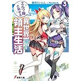 エルフ嫁と始める異世界領主生活3　―異世界に医者がいると思った？　残念！― (電撃文庫)