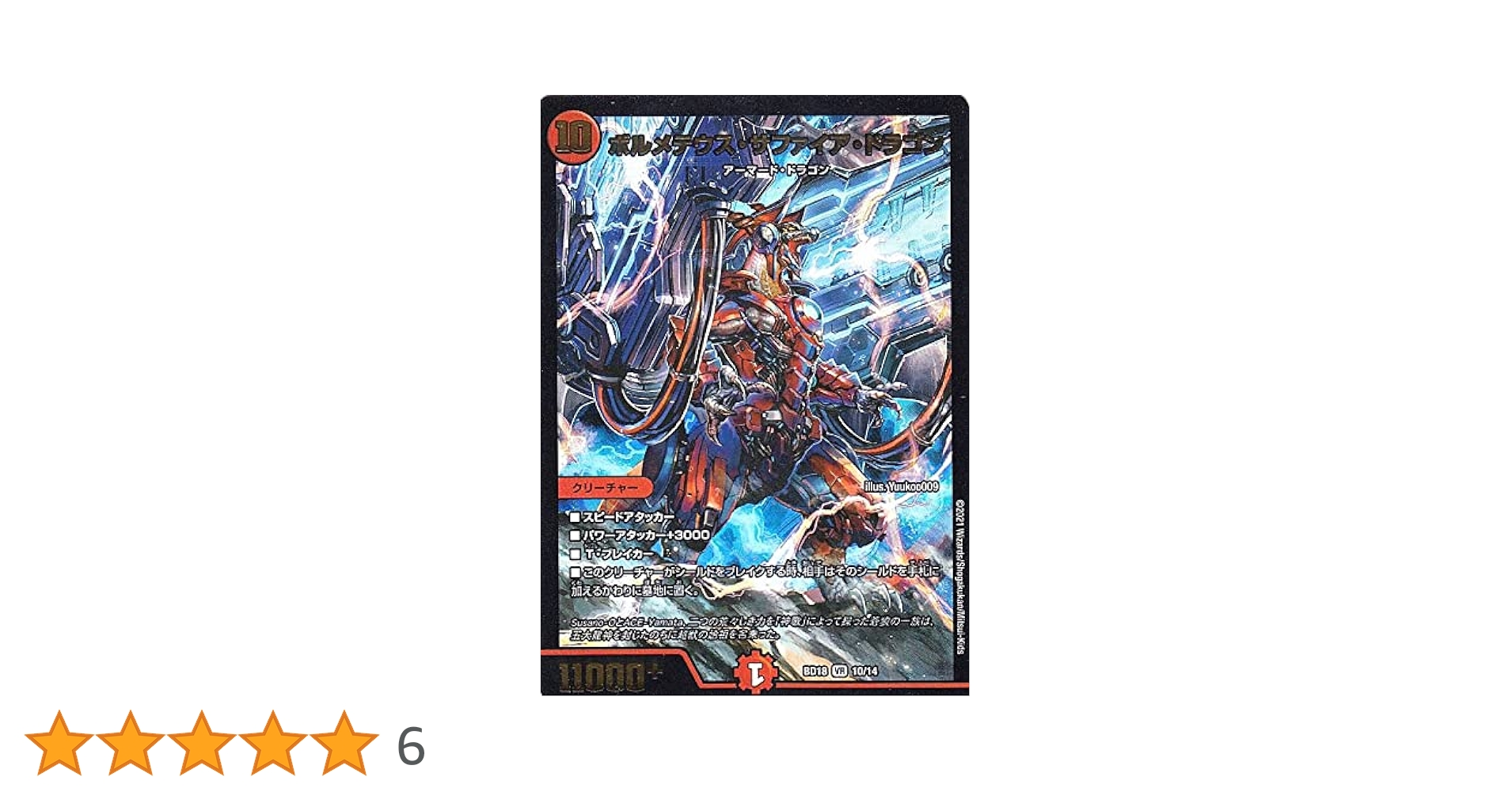 Amazon.co.jp: デュエルマスターズ DMBD18 10/14 ボルメテウス