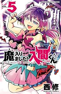 魔入りました！入間くん　5 (少年チャンピオン・コミックス)