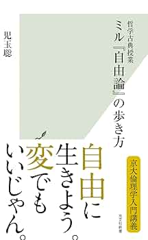 自由論 自由論 / ミル，J．S．【著】/関口 正司【訳】 - 紀伊國屋書店