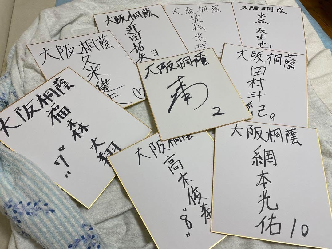 森友哉 大阪桐蔭 野球部 サイン色紙