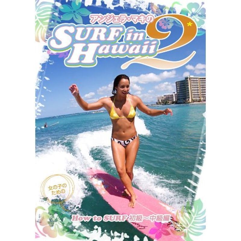 アンジェラ・マキのＳＵＲＦ　ｉｎ　Ｈａｗａｉｉ　２　Ｈｏｗ　ｔｏ　Ｓｕｒｆ　中級編 : アンジェラマキのSURF in Hawaii 2 (How to Surf 初級