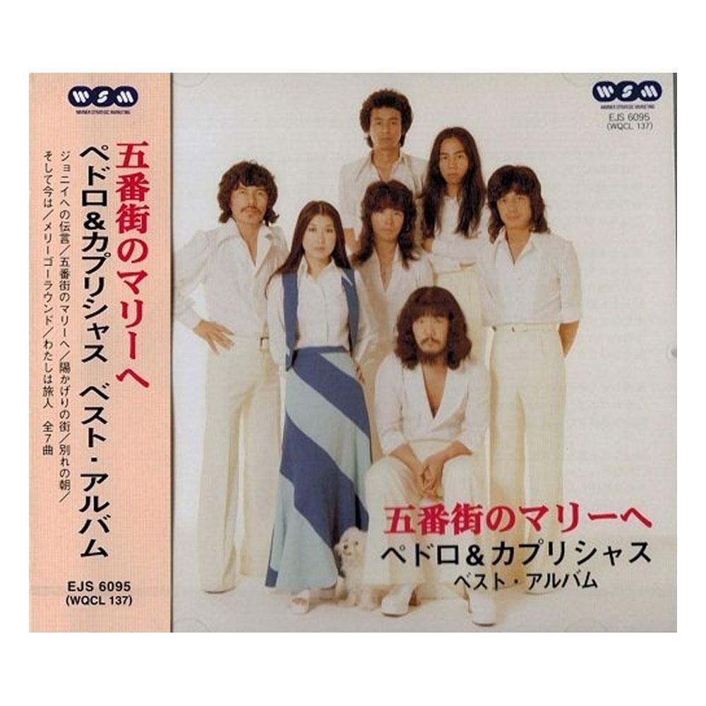 Amazon.co.jp: 五番街のマリーへ ペドロ&カプリシャス ベスト