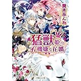 猛獣姫の不機嫌な花婿 (ルルル文庫)