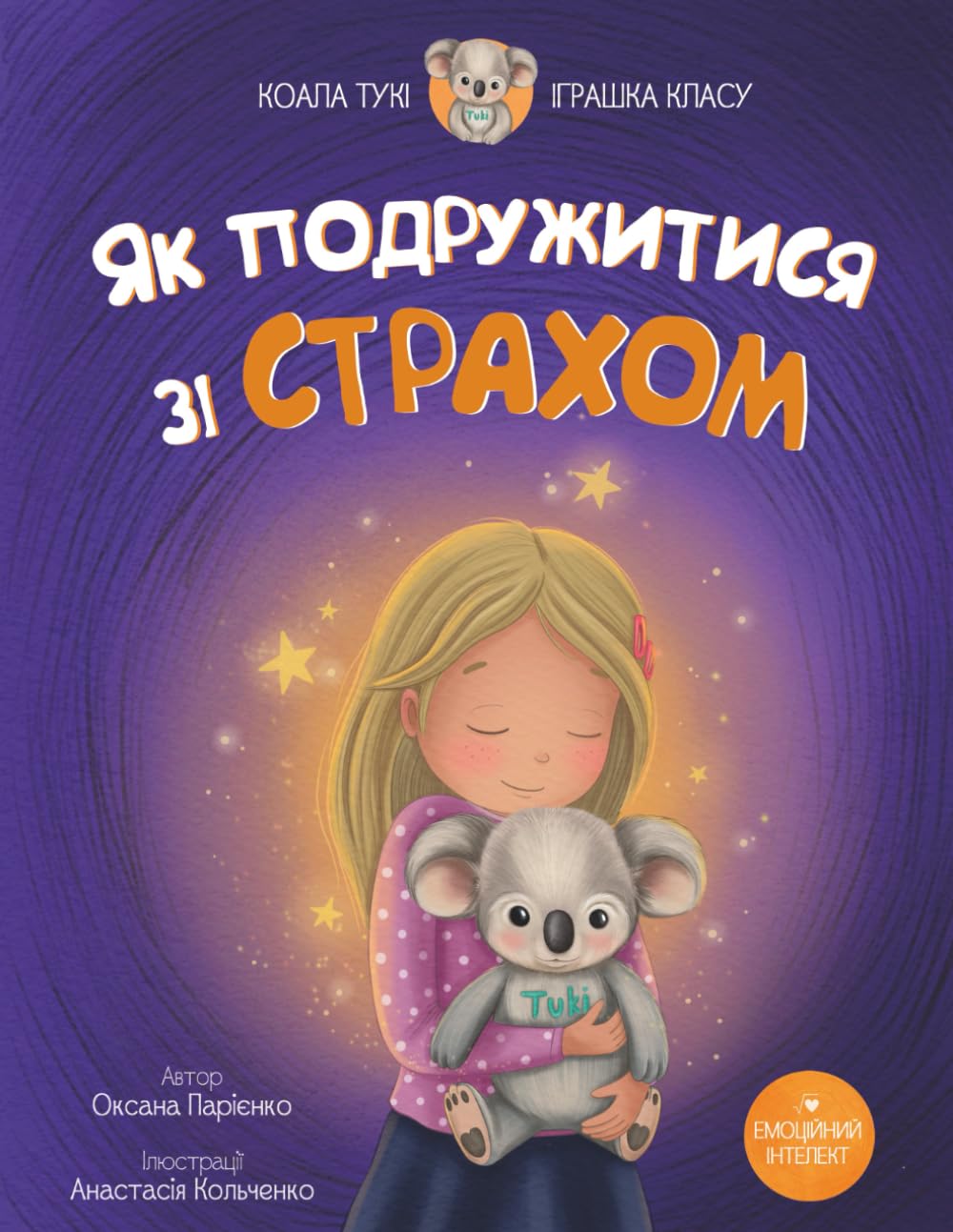 Як Подружитися зі Страхом: дитяча історія від психолога про емоції та почуття для формування емоційного інтелекту. Cерія "Коала Тукі – Іграшка Класу"
