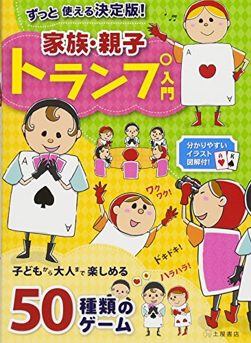 無料電子書籍アプリ ずっと使える決定版!家族・親子トランプ入門 バイ
