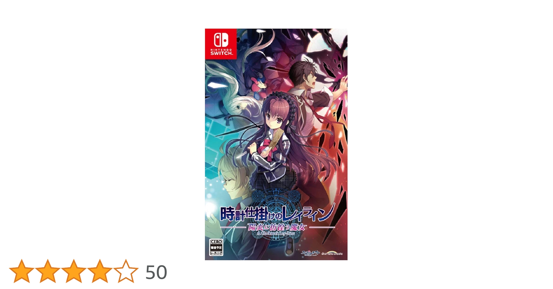 Amazon.co.jp: 時計仕掛けのレイライン -陽炎に彷徨う魔女