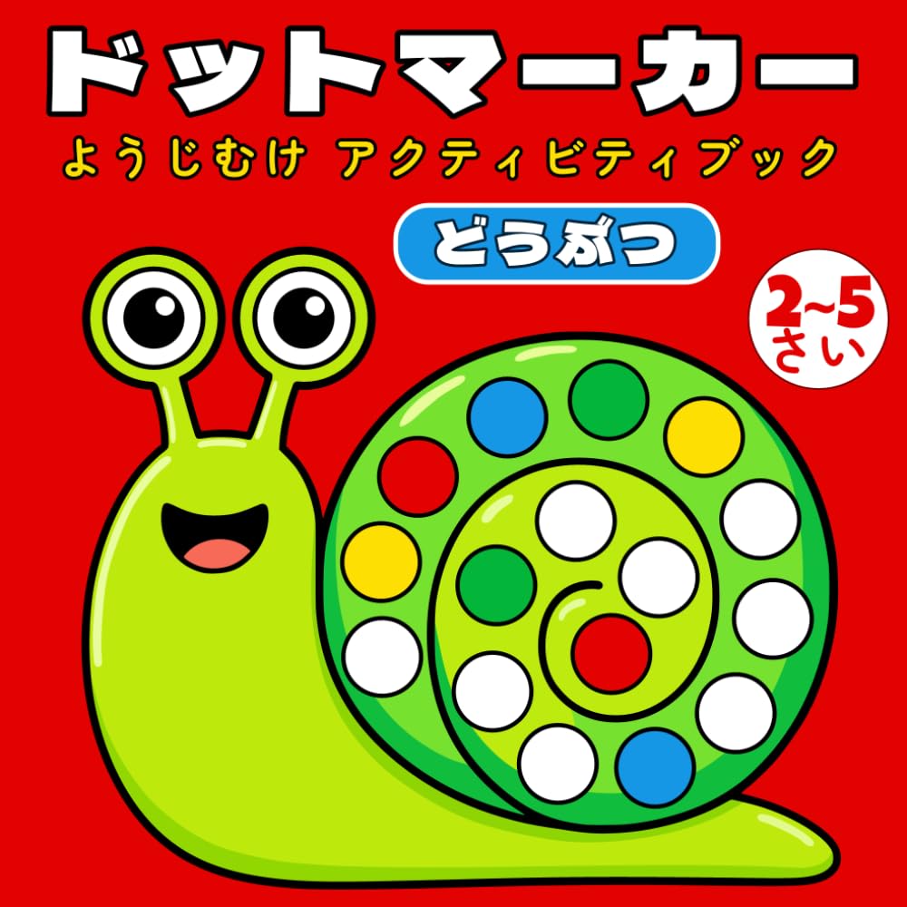 子ども向け 動物 ドットマーカー Dot Marker Activity Book for Kids（対象年齢：2～5歳）: 55のどうぶつアクティビティとおおきなドットでたのしく学べる！