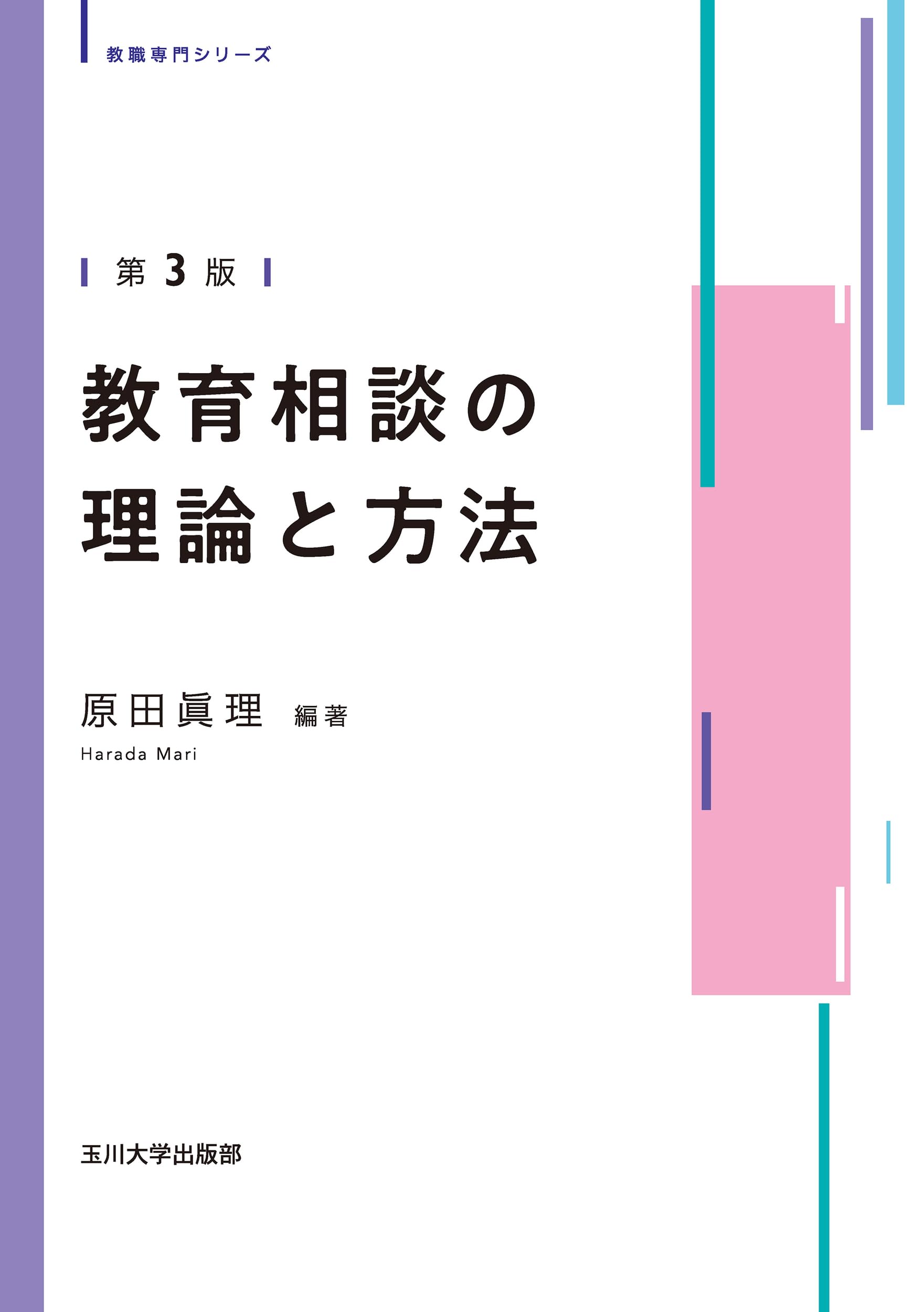 Amazon.co.jp: 教育相談の理論と方法 第3版 (玉川大学教職専門シリーズ