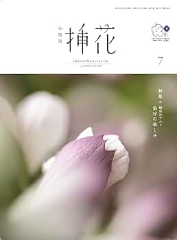小原流挿花[オハラリュウソウカ]2025年7月号【雑誌】 | 小原