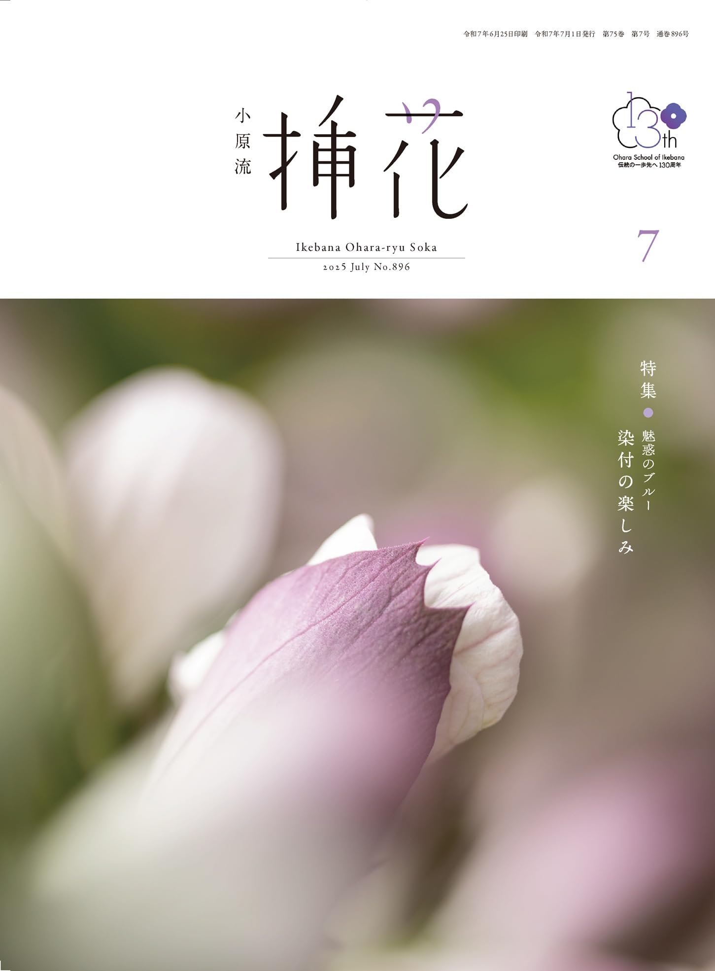 小原流挿花[オハラリュウソウカ]2025年7月号【雑誌】 | 小原
