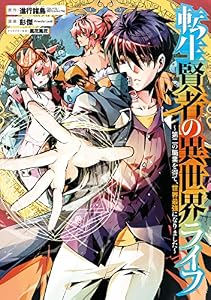 転生賢者の異世界ライフ～第二の職業を得て、世界最強になりました～ 14巻 (デジタル版ガンガンコミックスＵＰ！)