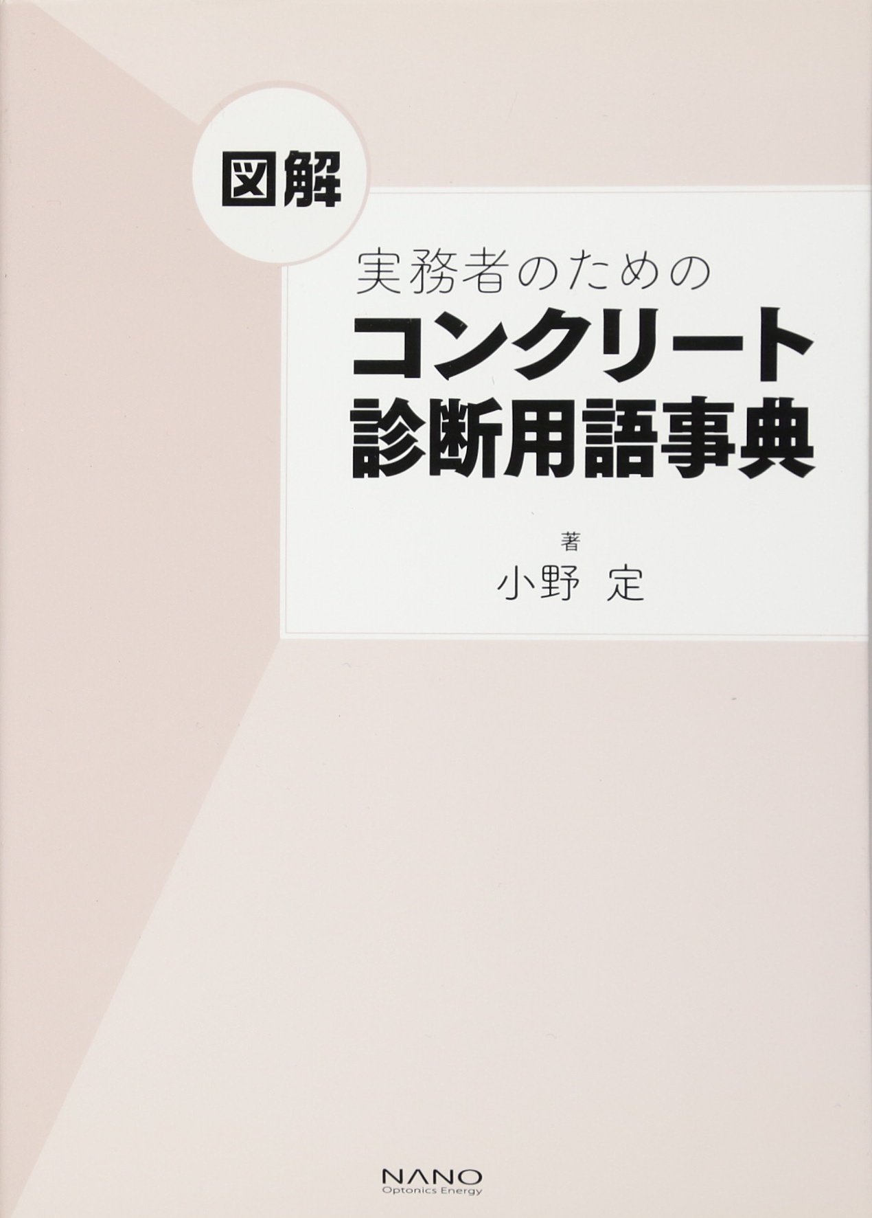 図解 実務者のためのコンクリート診断用語事典 : Amazon.sg: Books