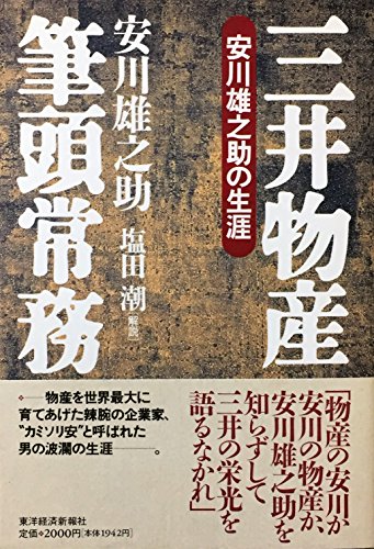 三井物産筆頭常務 安川雄之助の生涯