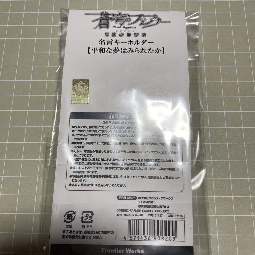 Amazon.co.jp: 蒼穹のファフナー 名言キーホルダー 平和な夢は 皆城総