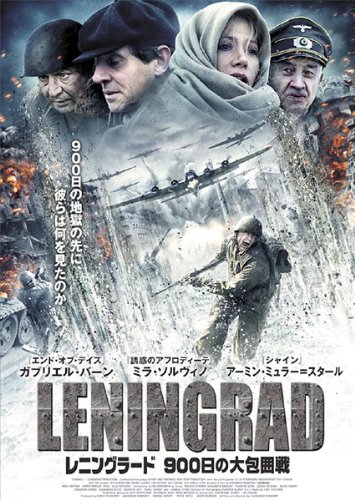レニングラード 900日の大包囲戦